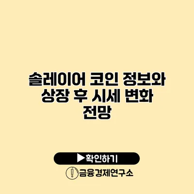 솔레이어 코인 정보와 상장 후 시세 변화 전망