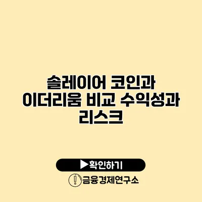 솔레이어 코인과 이더리움 비교 수익성과 리스크