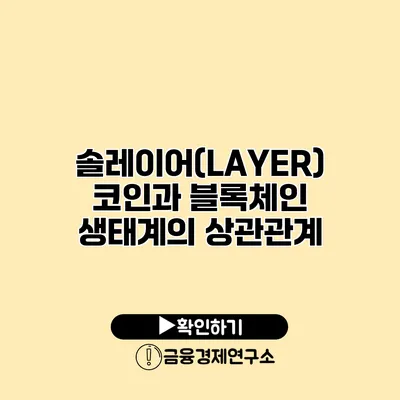 솔레이어(LAYER) 코인과 블록체인 생태계의 상관관계