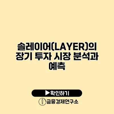 솔레이어(LAYER)의 장기 투자 시장 분석과 예측