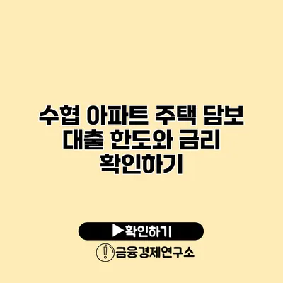 수협 아파트 주택 담보 대출 한도와 금리 확인하기