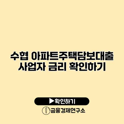 수협 아파트주택담보대출 사업자 금리 확인하기