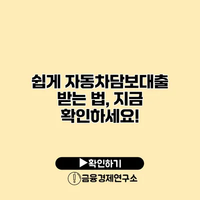 쉽게 자동차담보대출 받는 법, 지금 확인하세요!