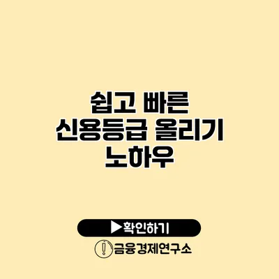 쉽고 빠른 신용등급 올리기 노하우