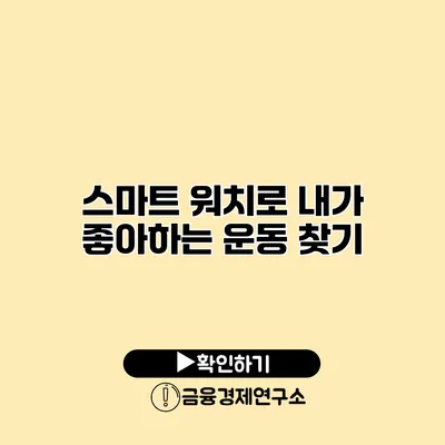 스마트 워치로 내가 좋아하는 운동 찾기