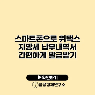 스마트폰으로 위택스 지방세 납부내역서 간편하게 발급받기