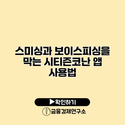 스미싱과 보이스피싱을 막는 시티즌코난 앱 사용법