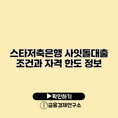 스타저축은행 사잇돌대출 조건과 자격 한도 정보