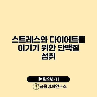스트레스와 다이어트를 이기기 위한 단백질 섭취