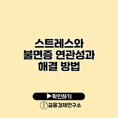 스트레스와 불면증 연관성과 해결 방법