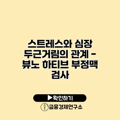 스트레스와 심장 두근거림의 관계 - 뷰노 하티브 부정맥 검사