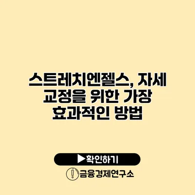 스트레치엔젤스, 자세 교정을 위한 가장 효과적인 방법