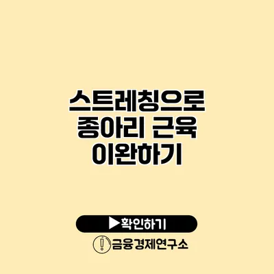 스트레칭으로 종아리 근육 이완하기