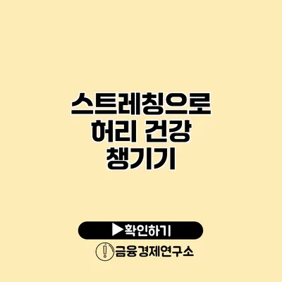 스트레칭으로 허리 건강 챙기기