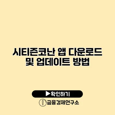 시티즌코난 앱 다운로드 및 업데이트 방법