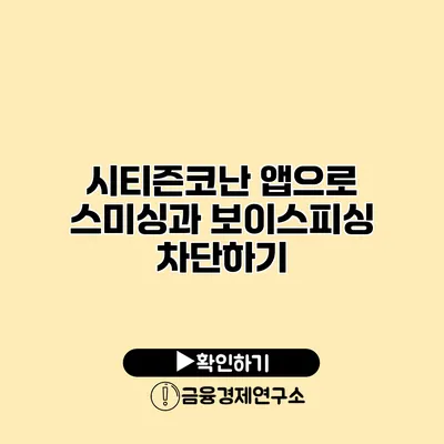 시티즌코난 앱으로 스미싱과 보이스피싱 차단하기