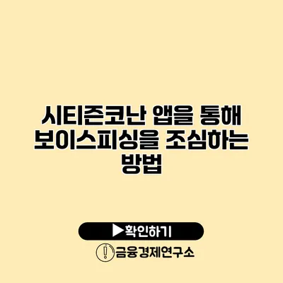 시티즌코난 앱을 통해 보이스피싱을 조심하는 방법