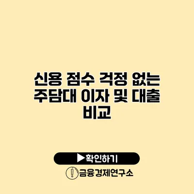 신용 점수 걱정 없는 주담대 이자 및 대출 비교