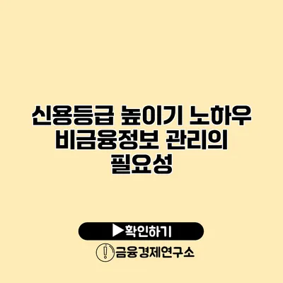 신용등급 높이기 노하우 비금융정보 관리의 필요성