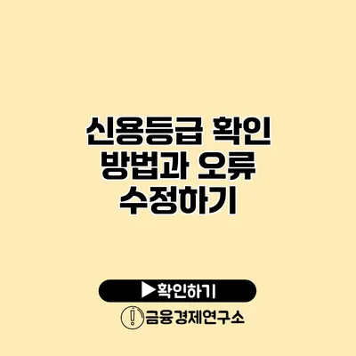 신용등급 확인 방법과 오류 수정하기