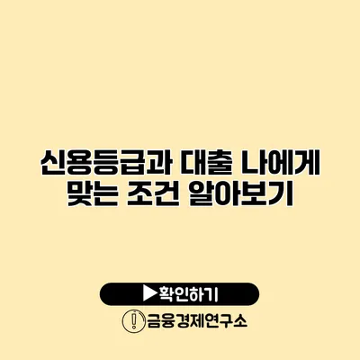 신용등급과 대출 나에게 맞는 조건 알아보기