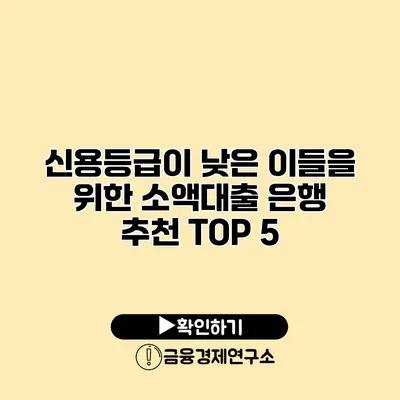 신용등급이 낮은 이들을 위한 소액대출 은행 추천 TOP 5