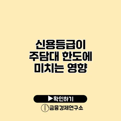 신용등급이 주담대 한도에 미치는 영향