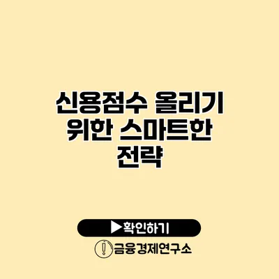 신용점수 올리기 위한 스마트한 전략