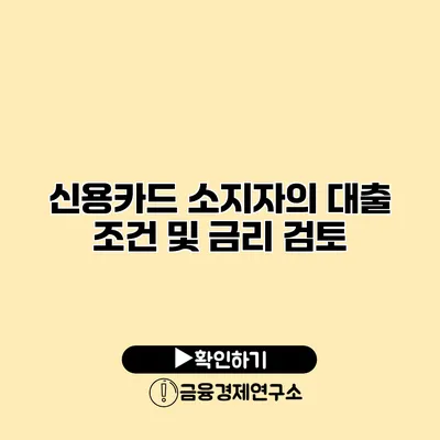 신용카드 소지자의 대출 조건 및 금리 검토