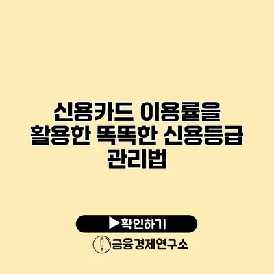 신용카드 이용률을 활용한 똑똑한 신용등급 관리법