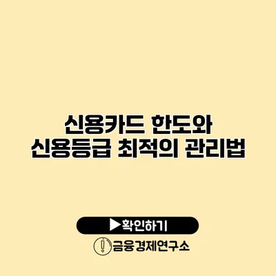 신용카드 한도와 신용등급 최적의 관리법