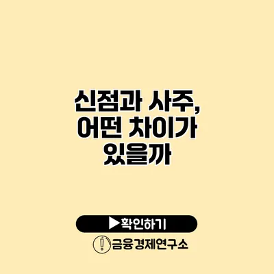 신점과 사주, 어떤 차이가 있을까?