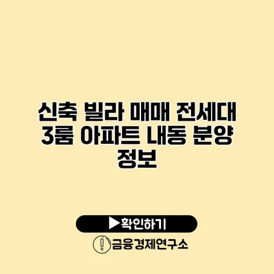 신축 빌라 매매 전세대 3룸 아파트 내동 분양 정보