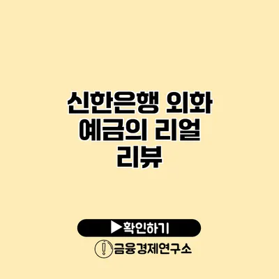 신한은행 외화 예금의 리얼 리뷰