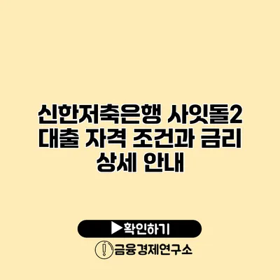 신한저축은행 사잇돌2 대출 자격 조건과 금리 상세 안내