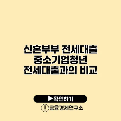 신혼부부 전세대출 중소기업청년 전세대출과의 비교