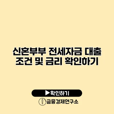 신혼부부 전세자금 대출 조건 및 금리 확인하기