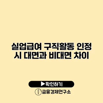 실업급여 구직활동 인정 시 대면과 비대면 차이