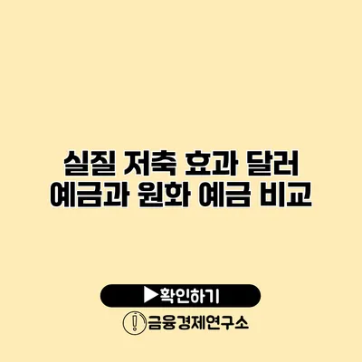 실질 저축 효과 달러 예금과 원화 예금 비교