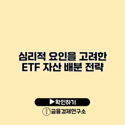 심리적 요인을 고려한 ETF 자산 배분 전략