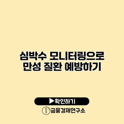 심박수 모니터링으로 만성 질환 예방하기