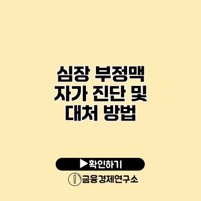 심장 부정맥 자가 진단 및 대처 방법