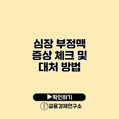 심장 부정맥 증상 체크 및 대처 방법