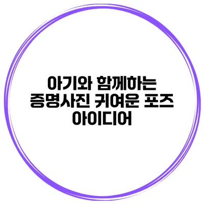 아기와 함께하는 증명사진 귀여운 포즈 아이디어