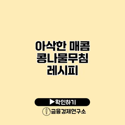 아삭한 매콤 콩나물무침 레시피