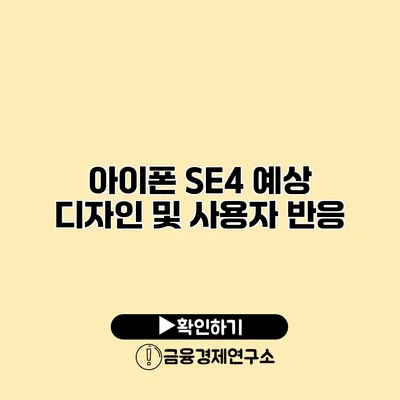 아이폰 SE4 예상 디자인 및 사용자 반응