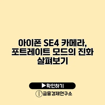 아이폰 SE4 카메라, 포트레이트 모드의 진화 살펴보기