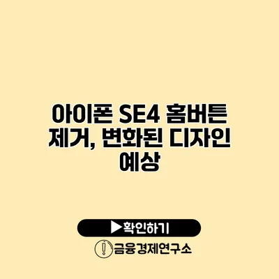 아이폰 SE4 홈버튼 제거, 변화된 디자인 예상