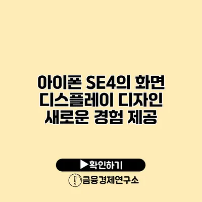 아이폰 SE4의 화면 디스플레이 디자인 새로운 경험 제공