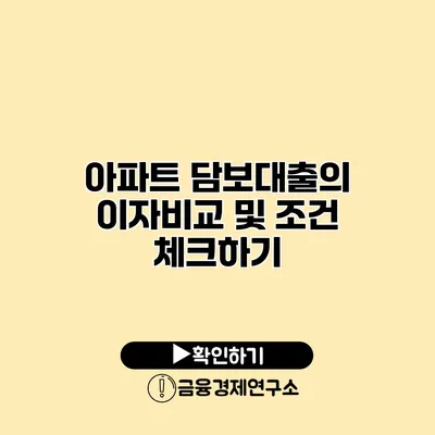 아파트 담보대출의 이자비교 및 조건 체크하기